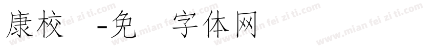 康校长字体转换