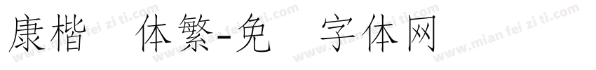 康楷书体繁字体转换