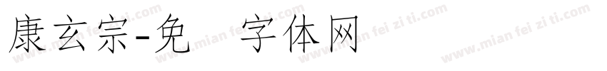 康玄宗字体转换