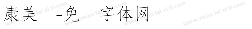 康美丝字体转换
