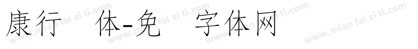 康行书体字体转换
