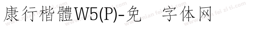 康行楷體W5(P)字体转换