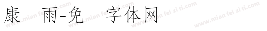 康诗雨字体转换
