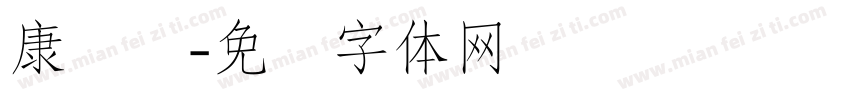 康长寿字体转换