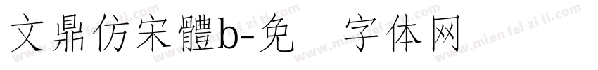 文鼎仿宋體b字体转换