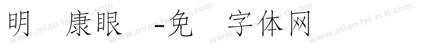 明视康眼镜字体转换
