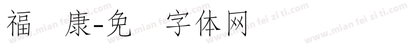 福寿康字体转换