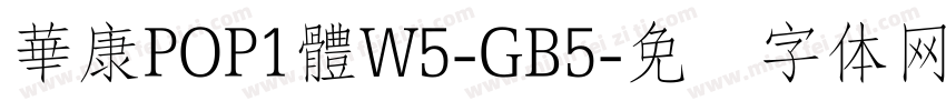 華康POP1體W5-GB5字体转换