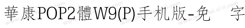 華康POP2體W9(P)手机版字体转换