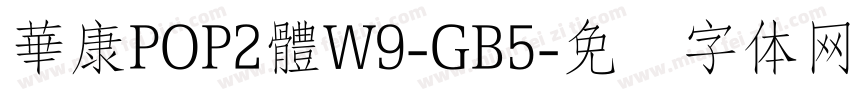 華康POP2體W9-GB5字体转换