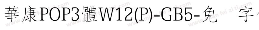 華康POP3體W12(P)-GB5字体转换