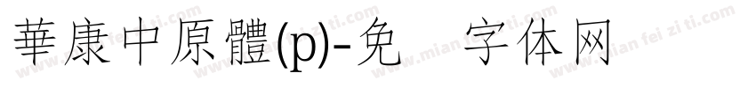 華康中原體(p)字体转换