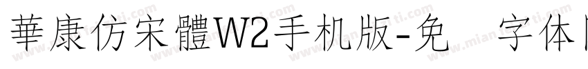 華康仿宋體W2手机版字体转换