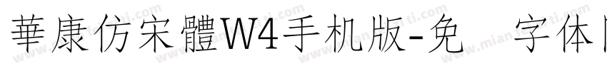 華康仿宋體W4手机版字体转换