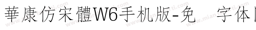 華康仿宋體W6手机版字体转换