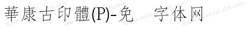 華康古印體(P)字体转换