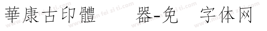 華康古印體转换器字体转换