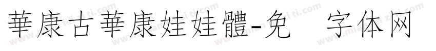 華康古華康娃娃體字体转换