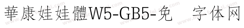 華康娃娃體W5-GB5字体转换