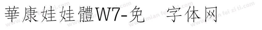 華康娃娃體W7字体转换