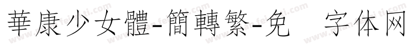 華康少女體-簡轉繁字体转换