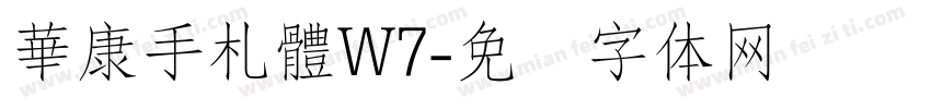 華康手札體W7字体转换