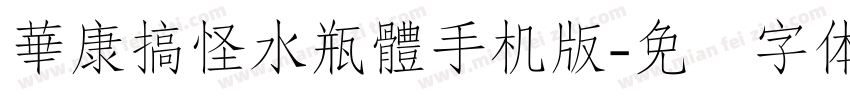 華康搞怪水瓶體手机版字体转换