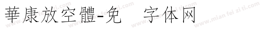 華康放空體字体转换