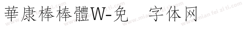 華康棒棒體W字体转换