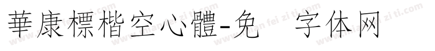 華康標楷空心體字体转换