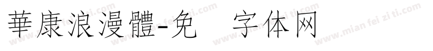 華康浪漫體字体转换