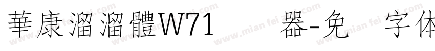 華康溜溜體W71转换器字体转换