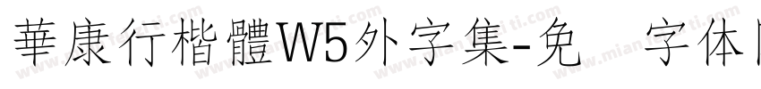 華康行楷體W5外字集字体转换