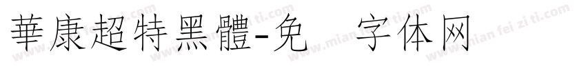 華康超特黑體字体转换