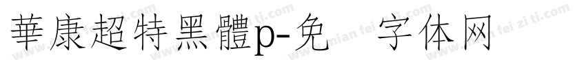 華康超特黑體p字体转换