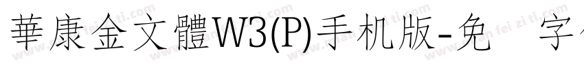 華康金文體W3(P)手机版字体转换