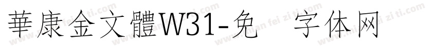 華康金文體W31字体转换