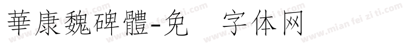 華康魏碑體字体转换