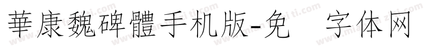 華康魏碑體手机版字体转换
