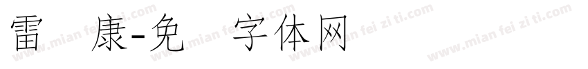 雷诺康字体转换