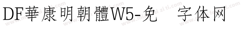 DF華康明朝體W5字体转换
