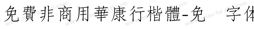 免費非商用華康行楷體字体转换