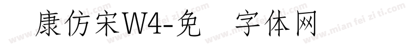 华康仿宋W4字体转换