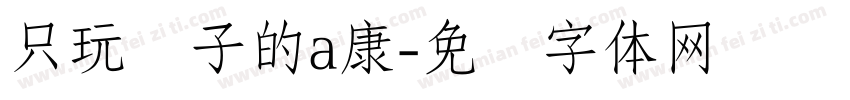 只玩喷子的a康字体转换