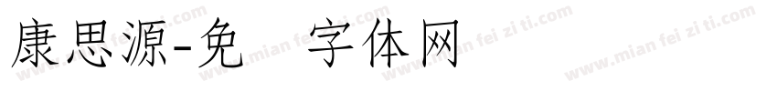 康思源字体转换