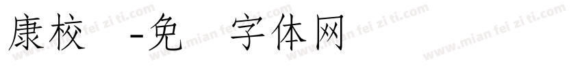 康校长字体转换