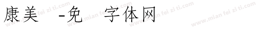 康美丝字体转换