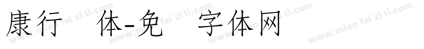 康行书体字体转换