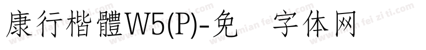 康行楷體W5(P)字体转换