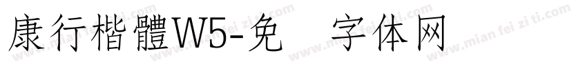 康行楷體W5字体转换